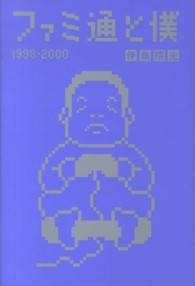 ファミ通Ｂｏｏｋｓ<br> ファミ通と僕１９９８‐２０００