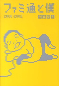 ファミ通と僕 〈２０００－２００２〉 ファミ通Ｂｏｏｋｓ