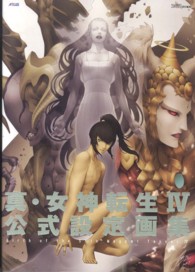 真・女神転生４　公式設定画集