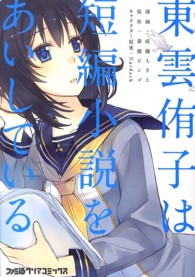 ファミ通クリアコミックス<br> 東雲侑子は短編小説をあいしている