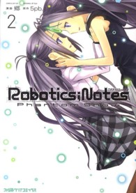 Ｒｏｂｏｔｉｃｓ；Ｎｏｔｅｓ　Ｐｈａｎｔｏｍ　Ｓｎｏｗ 〈ｖｏｌｕｍｅ　２〉 ファミ通クリアコミックス