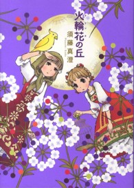 ビームコミックス<br> 火輪花の丘