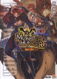 ファミ通文庫<br> モンスターハンター―暁の誓い〈２〉