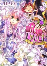 ビーズログ文庫<br> 呪われ姫のハカリゴト―正しい愛の誓いかた
