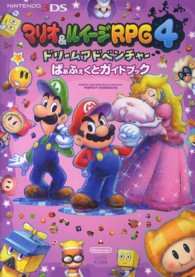 マリオ＆ルイージＲＰＧ４　ドリームアドベンチャーぱぁふぇくとガイドブック
