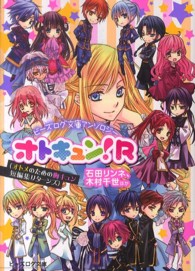 オトキュン！Ｒ - ビーズログ文庫アンソロジー ビーズログ文庫