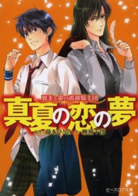 真夏の恋の夢 - 夢美と銀の薔薇騎士団 ビーズログ文庫