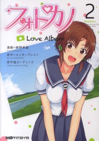 ファミ通クリアコミックス<br> フォトカノＬｏｖｅ　Ａｌｂｕｍ 〈２〉