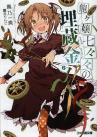 ファミ通文庫<br> 龍ヶ嬢七々々の埋蔵金〈６〉