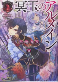 ファミ通文庫<br> 冥玉のアルメイン〈２〉