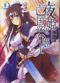 夜姫と亡国の六姫士 〈２〉 ファミ通文庫