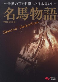 名馬物語Ｓｐｅｃｉａｌ　Ｓｅｌｅｃｔｉｏｎ - 世界の頂を目指した日本馬たち