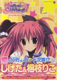 ＴＥＣＨＧＩＡＮ　ＳＴＹＬＥ<br> Ｍａｇｉｃａｌ　Ｃｈａｒｍｉｎｇ！ビジュアルファンブック