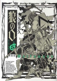 狼の口 〈５〉 - ヴォルフスムント ビームコミックス