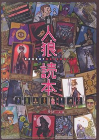 ファミ通Ｂｏｏｋｓ<br> 人狼読本