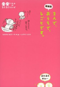 ｋ．ｍ．ｐ．の、またまたシリーズ<br> ２人で、おうちで、しごとです。 （新装版）