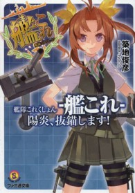 ファミ通文庫<br> 艦隊これくしょん‐艦これ―陽炎、抜錨します！