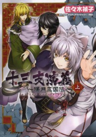 ビーズログ文庫<br> 十三支演義―偃月三国伝〈上〉