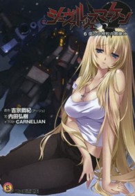 ファミ通文庫<br> シュヴァルツェスマーケン〈６〉儼たる相剋の嚮後に