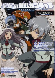 ファミ通文庫<br> 翠星のガルガンティア―外伝・少年と巨人