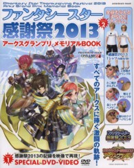 エンターブレインムック<br> ファンタシースター感謝祭２０１３アークスグランプリメモリアルＢＯＯＫ - すべてのアークスに捧ぐ激闘の軌跡！