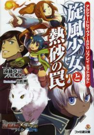 ファミ通文庫<br> 旋風少女と熱砂の罠―アルシャードセイヴァーＲＰＧリプレイミッドガルド