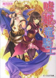 ビーズログ文庫<br> 嘘つき姫と竜の騎士
