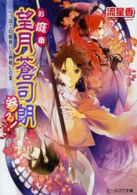 ビーズログ文庫<br> お庭番望月蒼司朗参る！―へっぽこ幻獣使いと神殺しの宴