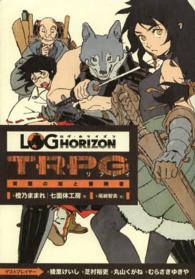 ログ・ホライズンＴＲＰＧリプレイ―宵闇の姫と冒険者