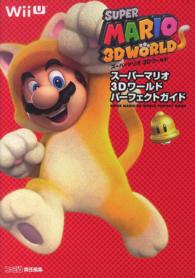 スーパーマリオ３Ｄワールド　パーフェクトガイド