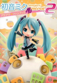 初音ミクＰｒｏｊｅｃｔ　ｍｉｒａｉ　２アゲアゲ★ファンブック