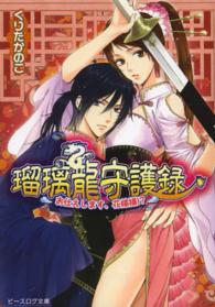 ビーズログ文庫<br> 瑠璃龍守護録―お仕えします、花嫁様！？