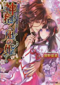 ビーズログ文庫<br> 神抱く凪の姫―誓いの刻です、キレ神様