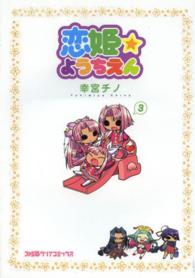 ファミ通クリアコミックス<br> 恋姫☆ようちえん 〈３〉