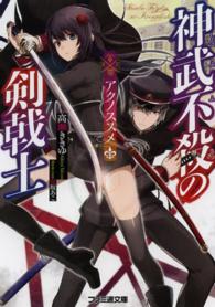 ファミ通文庫<br> 神武不殺の剣戟士―アクノススメ