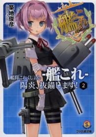ファミ通文庫<br> 艦隊これくしょん‐艦これ―陽炎、抜錨します！〈２〉