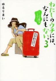 わたしのウチには、なんにもない。〈３〉モノとの上手なつき合いかた