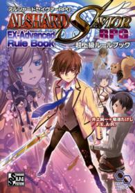 ログインテーブルトークＲＰＧシリーズ<br> アルシャードセイヴァーＲＰＧ超上級ルールブック