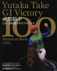 エンターブレインムック<br> 武豊騎手Ｇ１・１００勝メモリアルブック