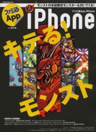 ｅｎｔｅｒｂｒａｉｎ　ｍｏｏｋ<br> ファミ通Ａｐｐ 〈ｎｏ．０１４（ｉＰｈｏｎｅ）〉 ｉＰｈｏｎｅユーザーに贈るゲーム本！