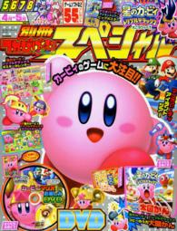 エンターブレインムック<br> 別冊てれびげーむマガジンスペシャル 〈４月－５月〉