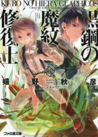 黒鋼の魔紋修復士 〈９〉 ファミ通文庫
