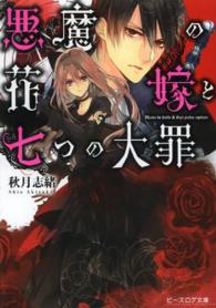 悪魔の花嫁と七つの大罪 ビーズログ文庫