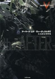 アーマード・コアヴァーディクトデイ公式設定資料集－ｔｈｅ　ＡＦＴＥＲ－