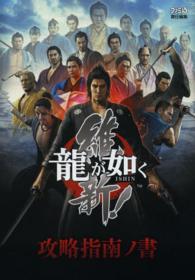 龍が如く　維新！攻略指南ノ書