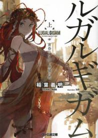 ファミ通文庫<br> ルガルギガム〈上〉黄昏の女神と廃墟の都