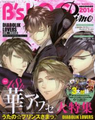 エンターブレインムック<br> Ｂ’ｓＬＯＧ　Ｐｒｉｍｏ 〈２０１４〉 『華アワセ姫空木編』大特集〓『うた☆プリ』『ディアラヴァ』『