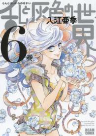 ビームコミックス<br> 乱と灰色の世界 〈６巻〉