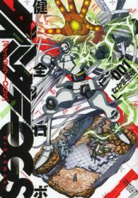 ビームコミックス<br> 健全ロボダイミダラーＯＧＳ 〈００１〉