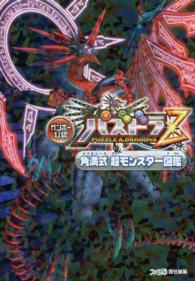 ガンホー公認パズドラＺ角満式超モンスター図鑑